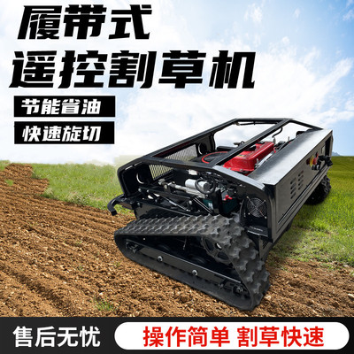 [全自动遥控割草机 850型800型高配智能割草机 草坪果园杂草修剪机]