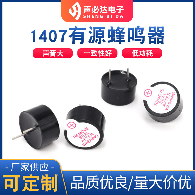 1407插件有源蜂鸣器  声必达高品质电磁式蜂鸣器 有源单声道蜂鸣