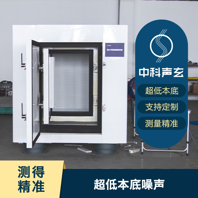 声学测试箱 隔音测试设备 线上电机噪声与异响检测 中科声玄
