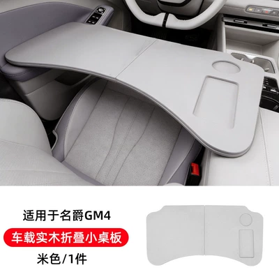 Suitable for 2026 Mg4 Car-Mounted Folding Table Board, Computer Desk, Car Office and Study Desk Modification (Car table board) - mg4-car-solid-wood-folding-small-table-beige