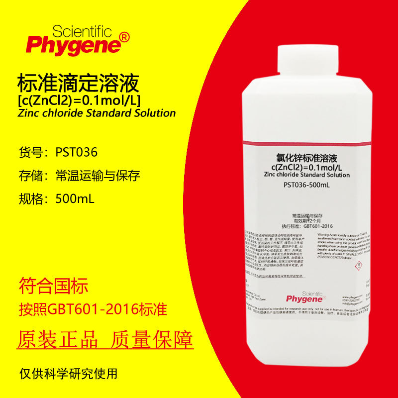 0.1mol/L氯化锌标准溶液 滴定分析科研实验 500mL PST036 PHYGENE