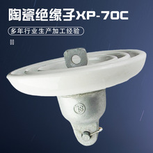 陶瓷绝缘子电力瓷瓶盘形悬式瓷瓶绝缘子高压线路瓷绝缘子XP-70C