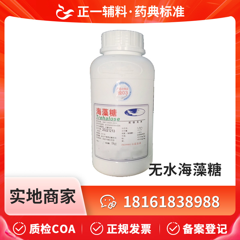药用无水海藻糖1kg/瓶 冻干保护剂 CP2020药典标准