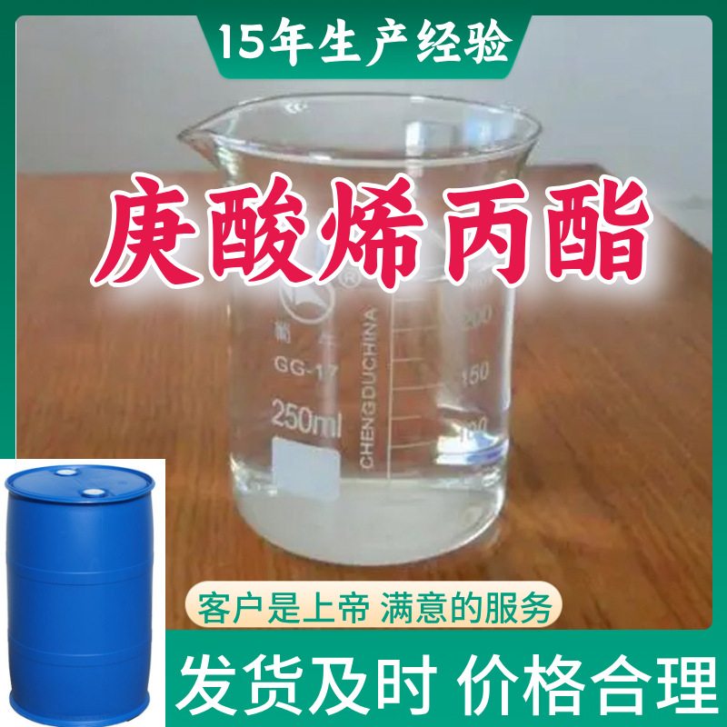 庚酸烯丙酯 顾客是上帝满意的服务山东江苏上海广东福建浙江