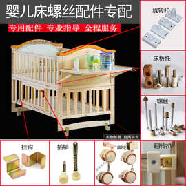 婴儿床螺丝配件通用笑巴喜小龙万向脚轮挂钩旋扣板托好插销