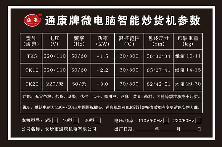 202505通康牌微电脑智能炒货机标签描述图750.jpg