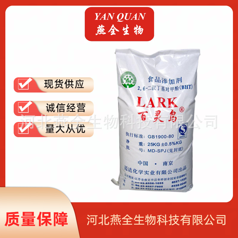 BHT 食品级二叔丁基对甲酚 油脂抗氧化剂 二丁基羟基甲苯