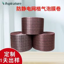 定制防静电网格气泡膜卷 电器配件缓冲内衬垫防震抗静电包装材料
