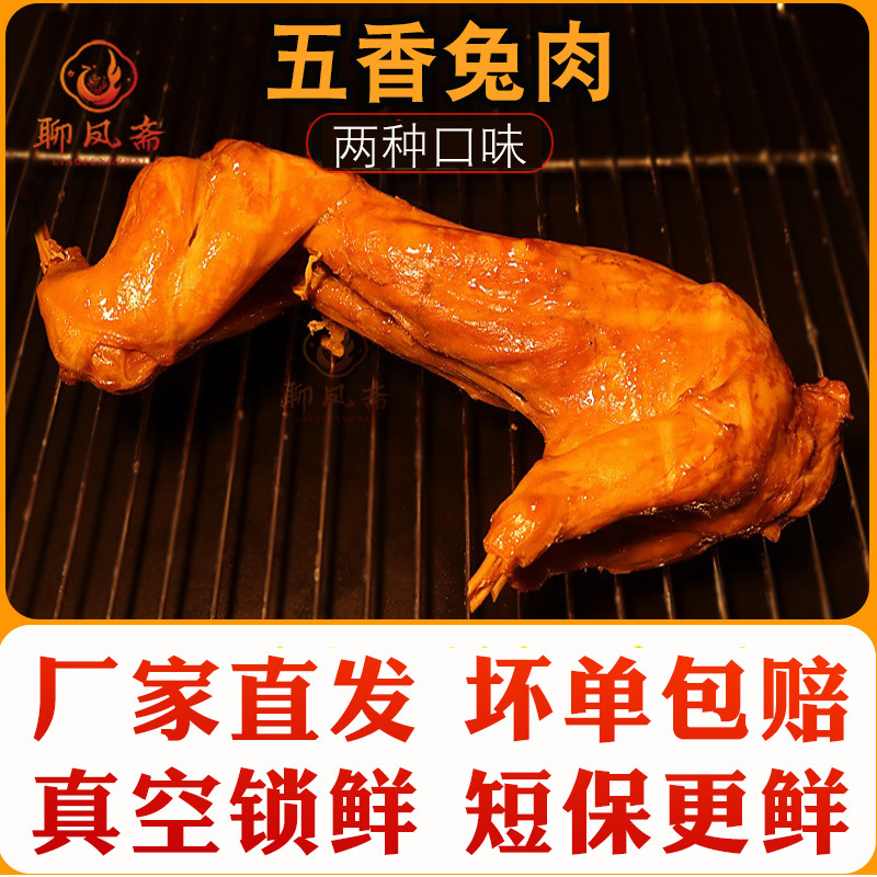 五香兔肉兔子整只熏兔手撕烤兔酱兔子肉冷吃兔麻辣新鲜兔腿熟食