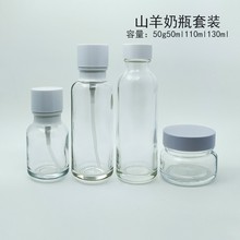 现货供应50ml山羊奶粉底液玻璃瓶50g膏霜瓶130ml爽肤水瓶可印LOGO