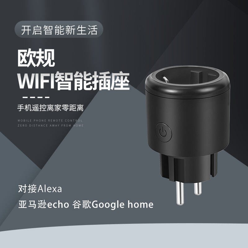 涂鸦wifi欧规智能插座Alexa智能音响手机app远程控制16a智能家居