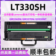 LT330SH粉盒硒鼓通用联想领像打印机GM336/337DN墨盒G993DNT复印