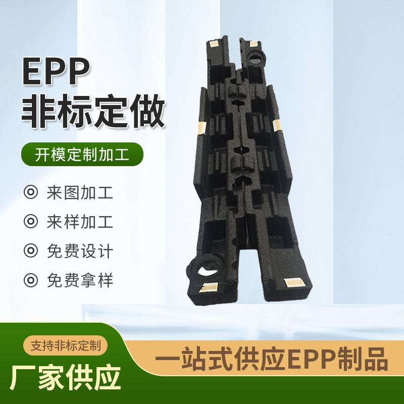 能量吸收汽车保险杠主机厂EPP车门防震芯阻燃材料异型源头厂直销