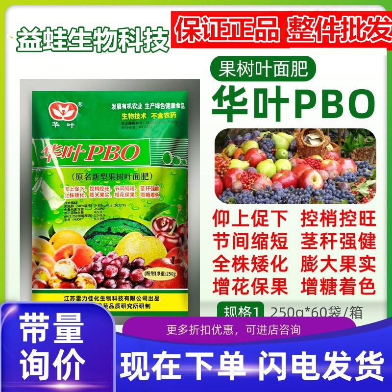 华叶PBO 新型果树促控剂控梢控旺促进花芽分化着色膨果着色叶面肥
