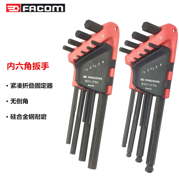 进口法国FACOM工具 套装公制内六角扳手 六角匙 82H/83SH.JP9A