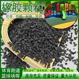 橡胶颗粒橡胶碎屑废旧轮胎颗粒草坪填充橡胶粒橡胶跑道用橡胶颗粒