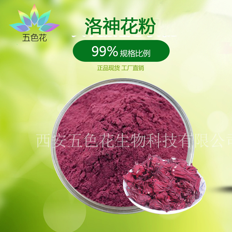 洛神花粉99% 玫瑰茄粉 洛神花超微粉 洛神花提取物 厂家直供 现货