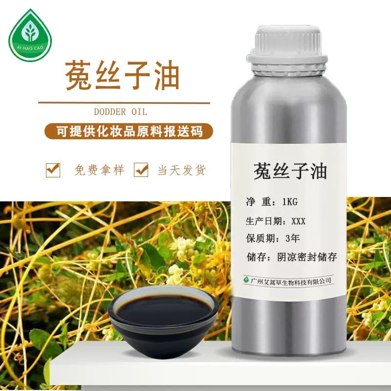 厂家供应 菟丝子油 化妆品日化原料超临界萃取  量大优惠