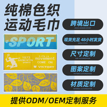 批发纯棉色织运动毛巾加厚吸水提花毛巾跑步健身大澡巾可定制logo