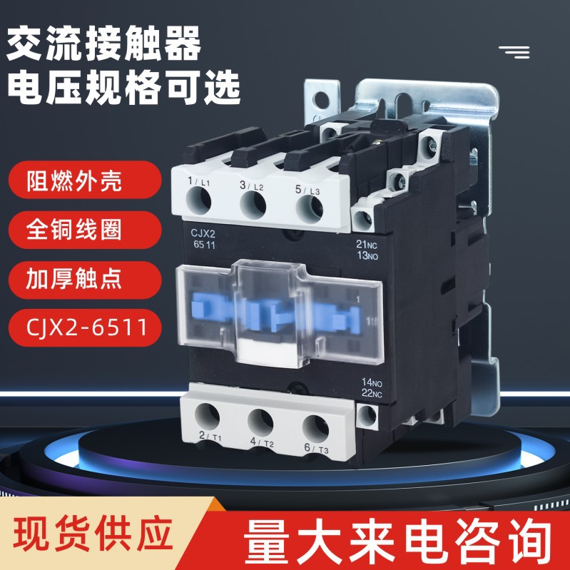 cjx2-6511 交流接触器 厂家直营品质加厚银点接触器220V/380V