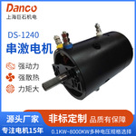 DS-1240厂家供应绞盘电机电机系列 DC串激电机 直流串激有刷电机
