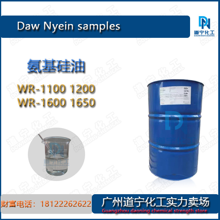 德国瓦克 氨基硅油 WR-（300 301 360 1100 1200 1600 1650CN）