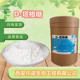 D-塔格糖 食品级功能性糖 低热量低GI 压片糖果烘焙糕点甜味剂
