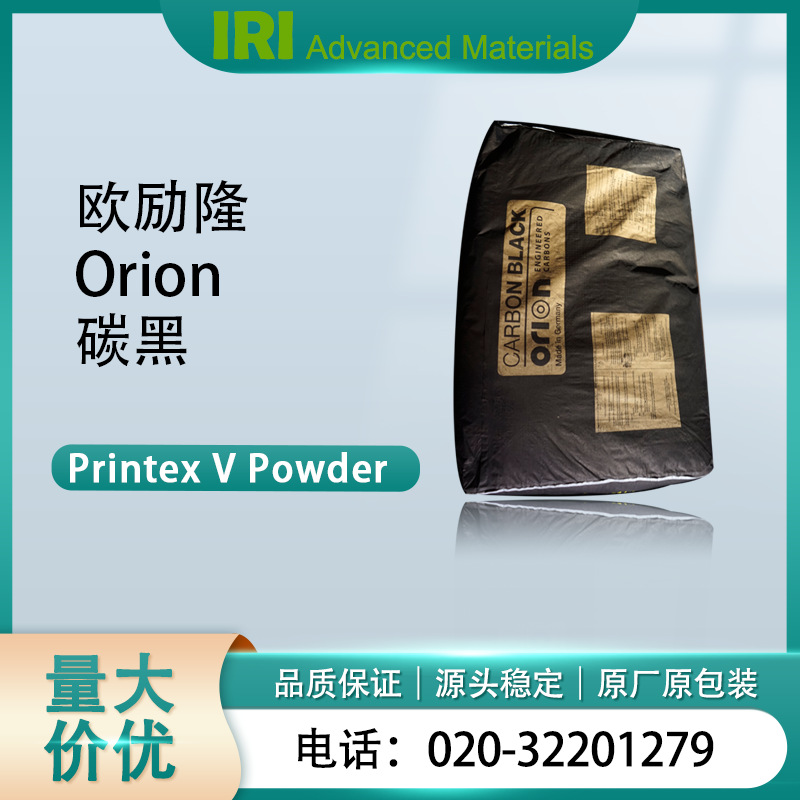 欧励隆 炭黑 ORION(原德固赛）碳黑V 原装正品 Printex V