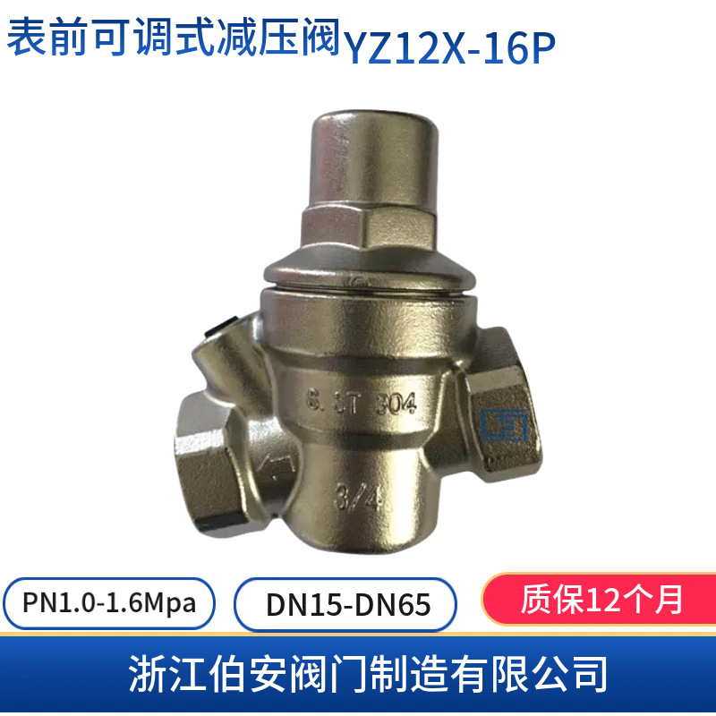 水表前可调式内螺纹减压阀YZ12X-16P DN15-65