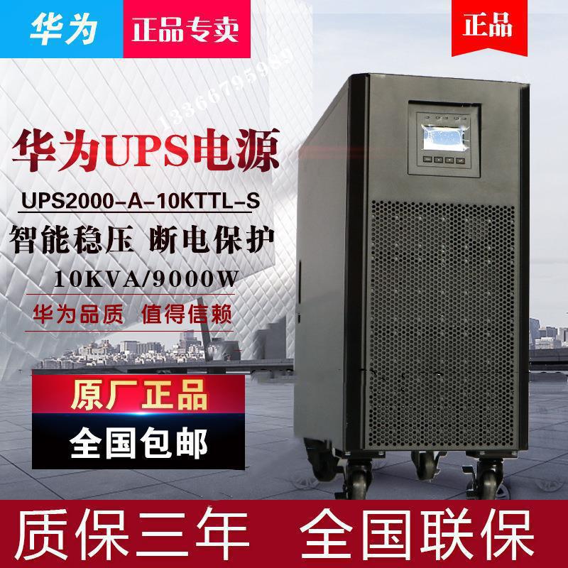 华为UPS电源2000-A-10KTTL-S在线式10kva9kw机房电脑监控稳压备用
