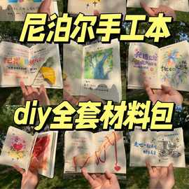 【正版】全套尼泊尔手工本diy材料包素材以爱为名的手工书手作本