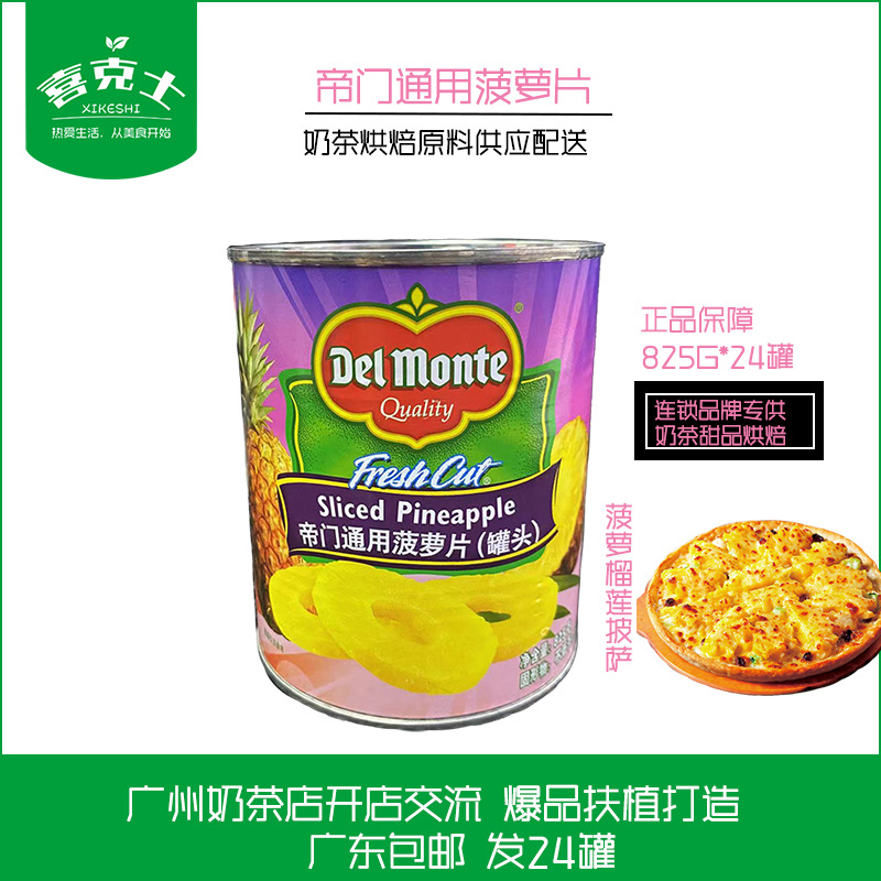 整件广东包邮帝门DeIMonte通用菠萝片罐头825g*24罐烘焙蛋糕披萨