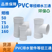 PVC排水管件等径顺水三通 白色PVC-U环保排水管件批发