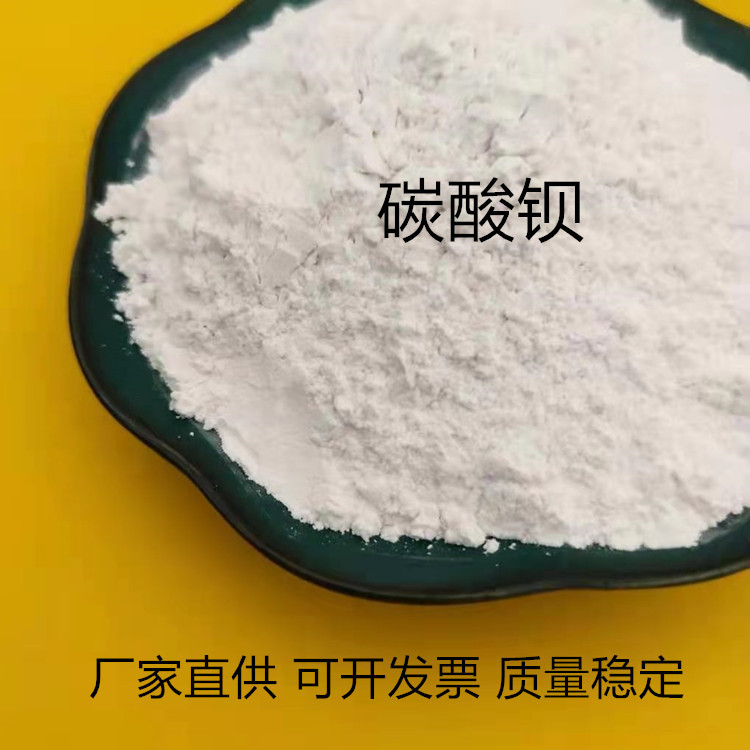 重碳酸钡 陶瓷 玻璃 涂料 熔块色料 釉料 含量99.5%