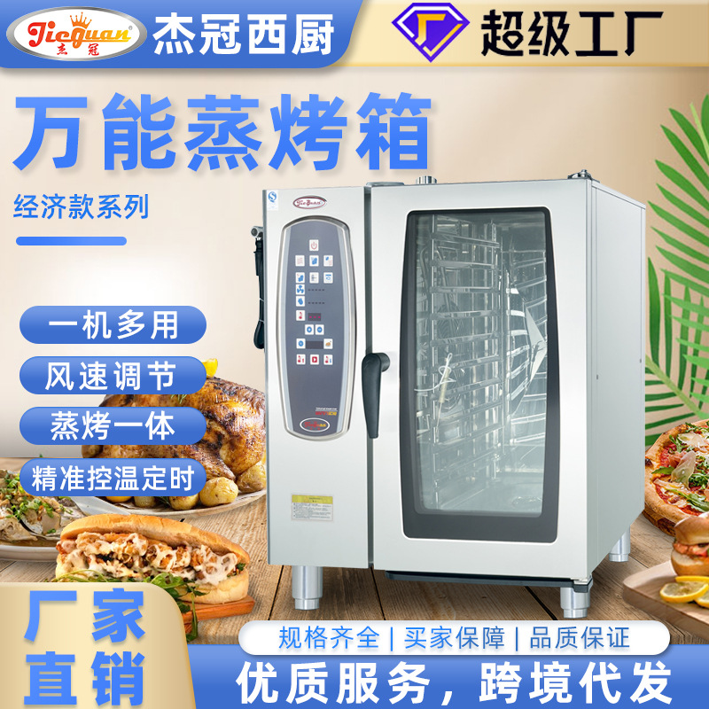 杰冠万能蒸烤箱中西餐厅一体机电烤箱商用多功能大型容量烤鸭炉
