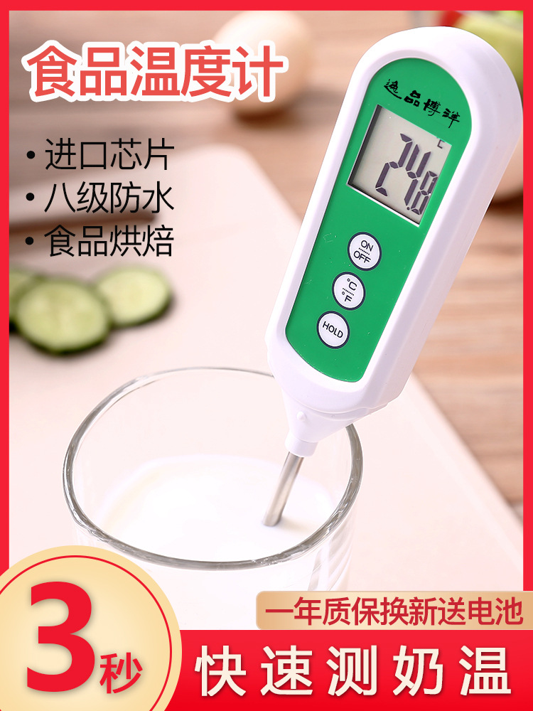 逸品博洋 高精度食品防水电子温度计家用测水温婴儿奶温烘焙油温