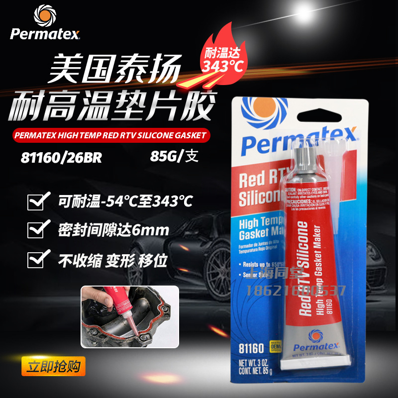 美国太阳泰扬Permatex81160/26BR耐高温密封胶红色RTV垫片胶85g
