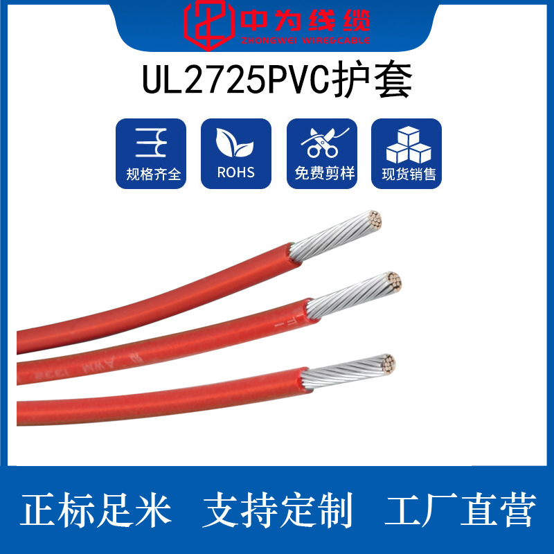 UL2725护套线PVC防水耐高温抗氧化电子设备接线低烟无卤阻燃护线
