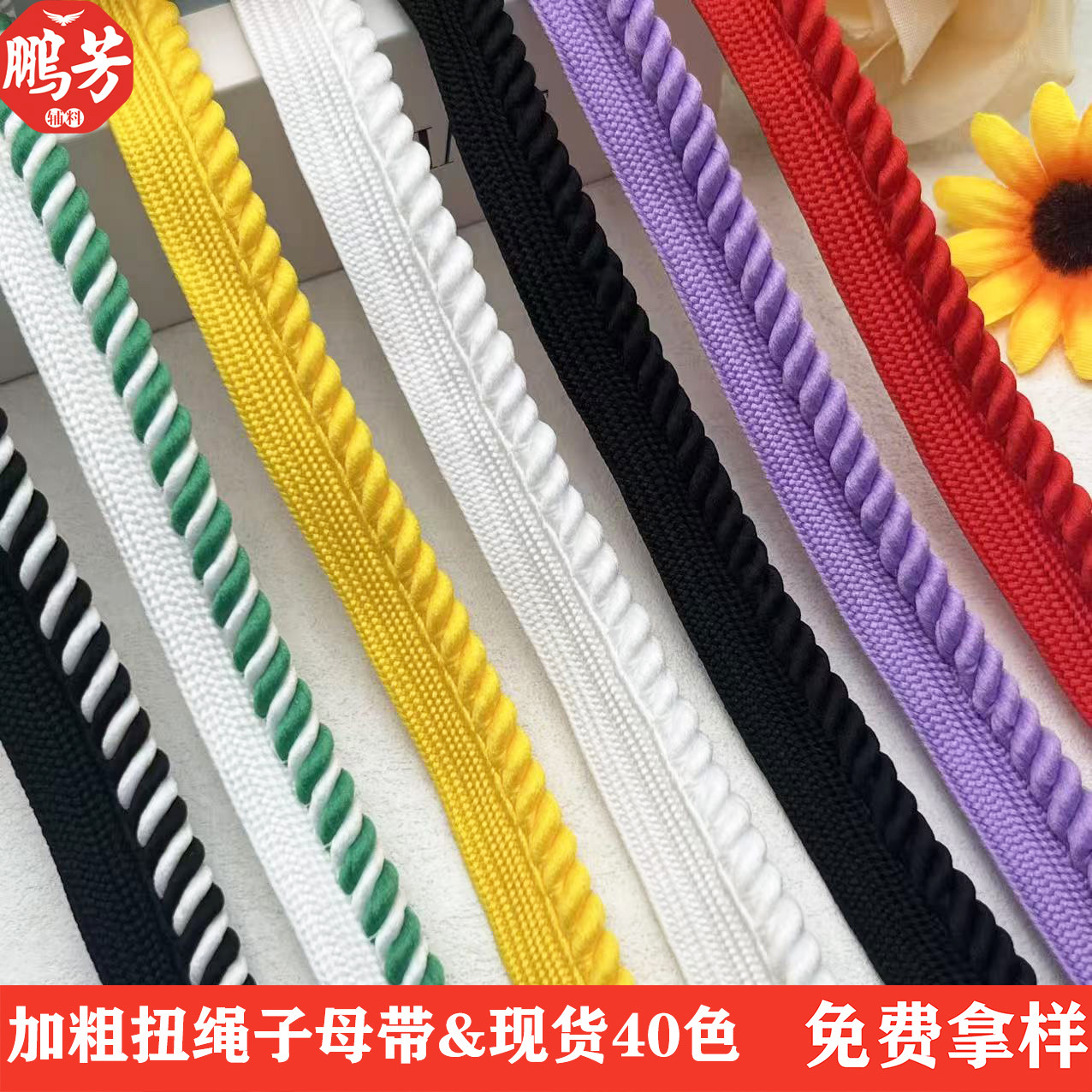 现货1.5cm加粗扭绳窗帘沙发抱枕子母带 家纺毛巾服装滚边绳织带