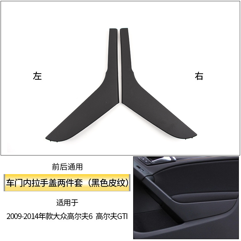 Volkswagen Volkswagen Golf 6 Interior Door Handle Cover Trim (Armrest, handle, handle) - black-left-and-right-two-piece-set