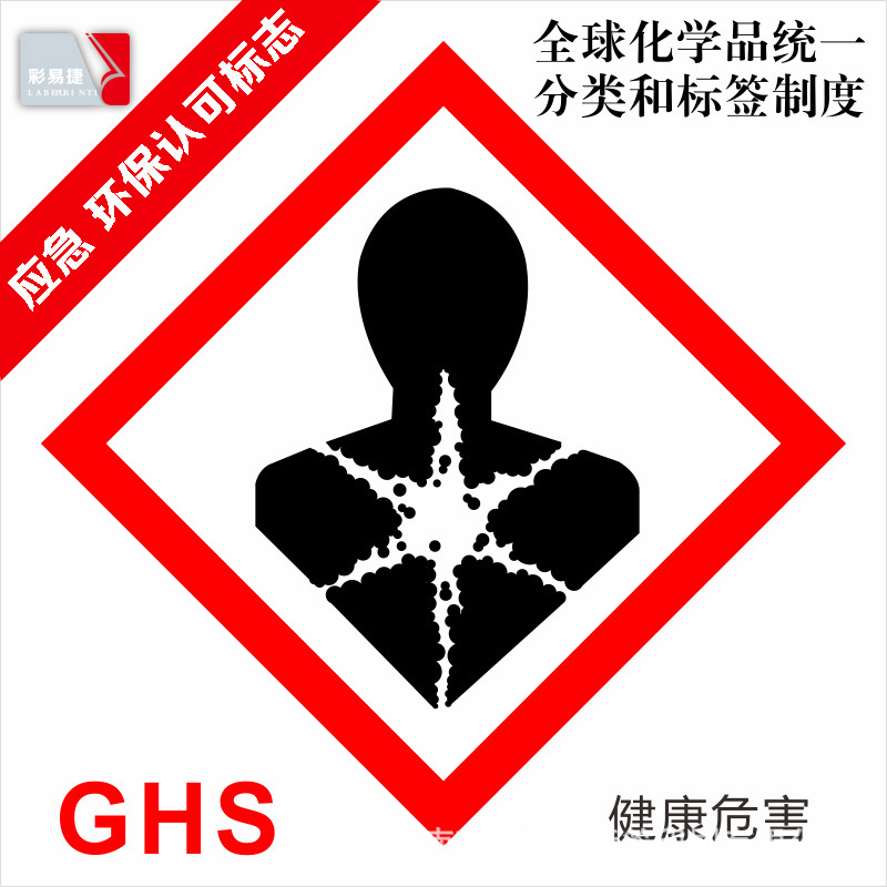 GHS标签 化工标签  PVC化学品标签 健康危害标签 危险化学品标识