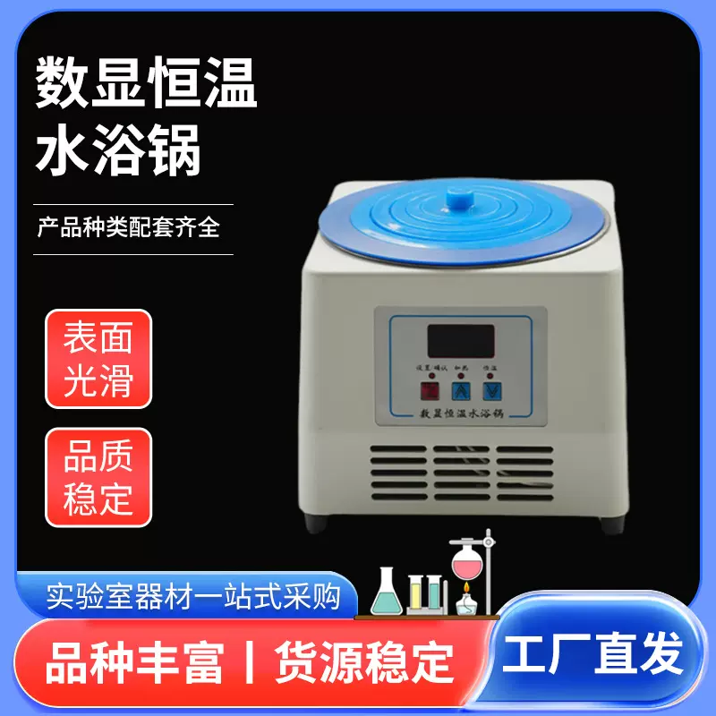 物理实验数显恒温水浴锅实验室恒温加热水浴锅恒温设备