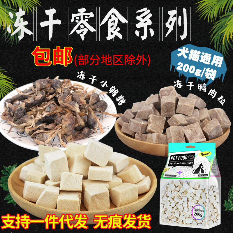 宠物猫狗冻干肉干零食冻干鸡肉鸭肉鹌鹑纯肉批发猫咪冻干锁鲜犬用