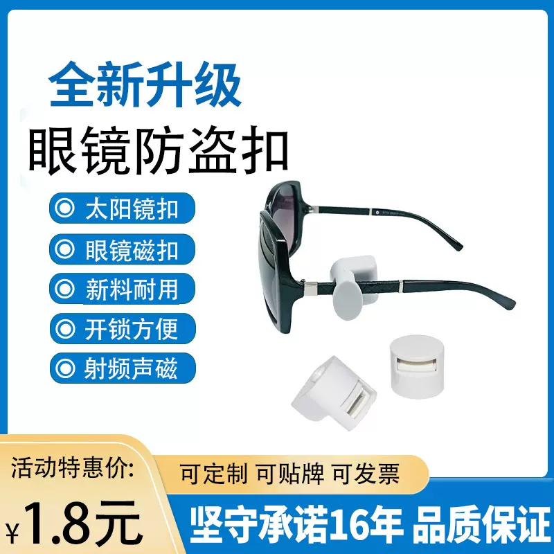 声磁眼镜防盗锁扣眼镜防盗标签太阳墨镜防偷射频报警磁扣超市服装