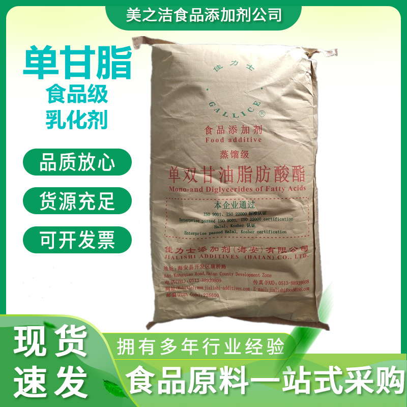 单，双甘油脂肪酸酯 食品级乳化剂 现货供应佳力士蒸馏级单甘脂