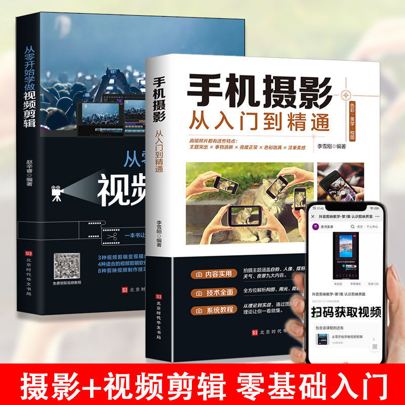 Mobile photography from introduction to proficient in photography composition study portrait from scratch learn to do video editing books Mobile photography from introduction to proficient in photography composition study portrait from scratch learn to do video editing books