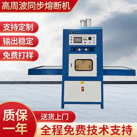 高周波同步熔断机械烫印机压烫机小型机械吸塑包装熔接切断机定制