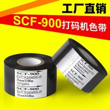 SCF900黑色打码机色带 食品药品 日期批号 包装袋打印 25 35 40