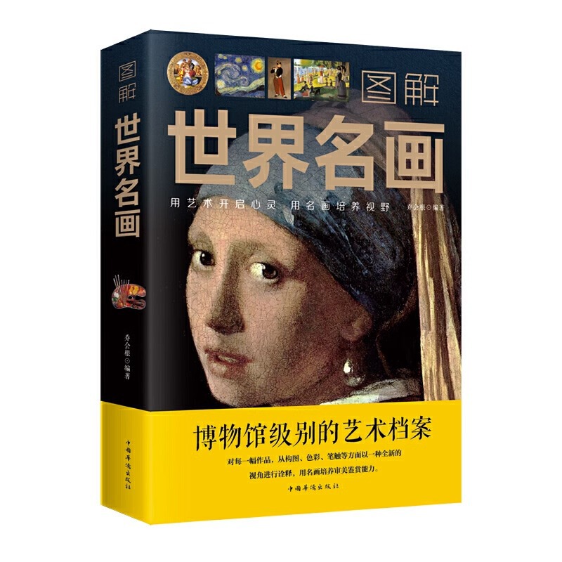 图解世界名画 文名画档案 简介欣赏 绘画知识艺术画集珍藏版书籍