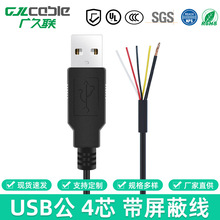 USB-A公头延长线 单头线 四芯对上锡数据线 四芯屏蔽抗干扰信号线